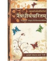 Naishadhiyacharitam 1-10 Sarg नैषधीयचरितम्